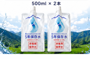 5年保存水