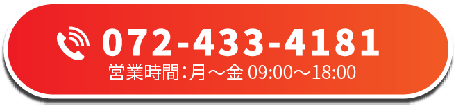 072-433-4181。営業時間：月〜金 10:00〜17:00