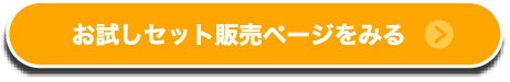 お試しセット販売ページをみる