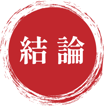 結論