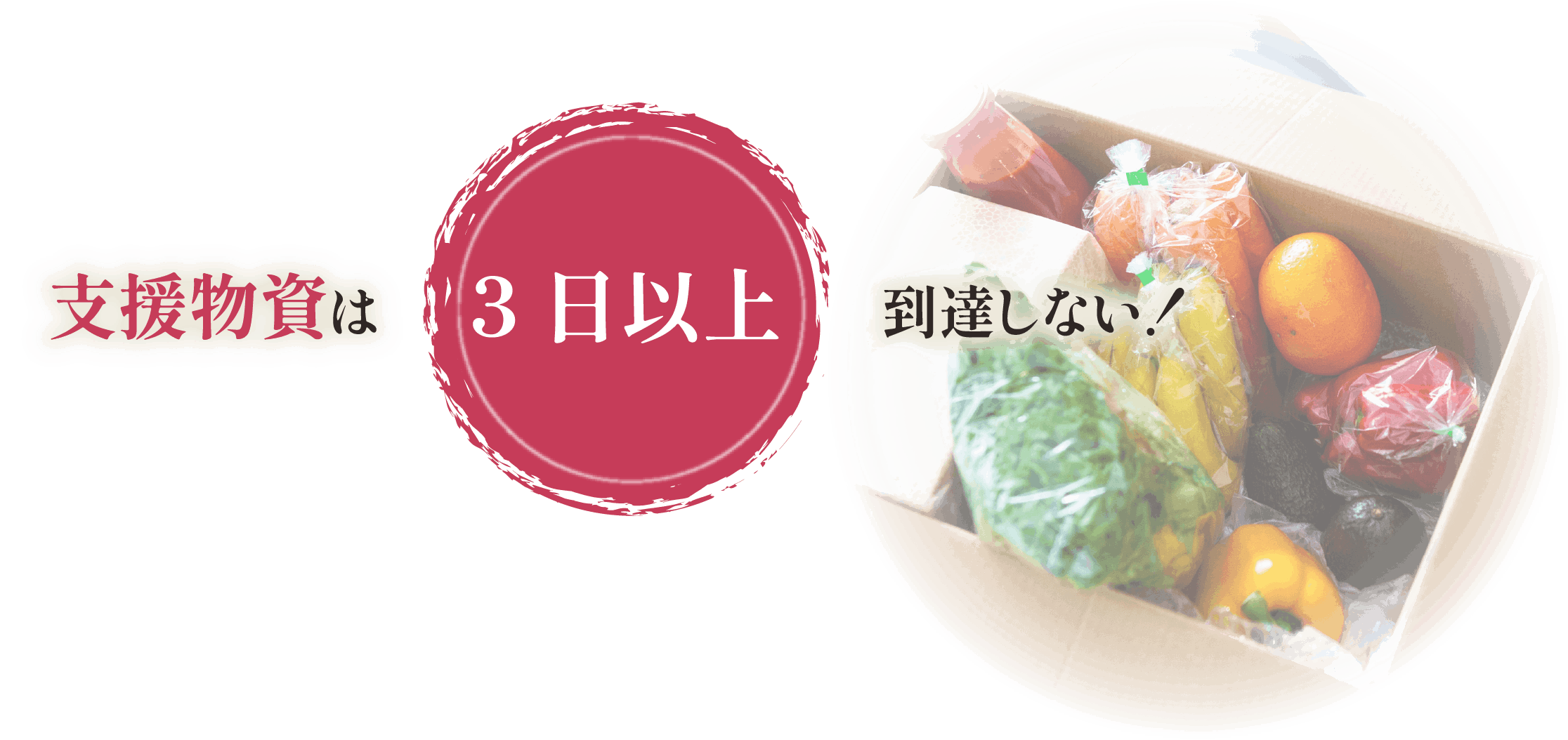 支援物資は3日以上到達しないことがあります。
