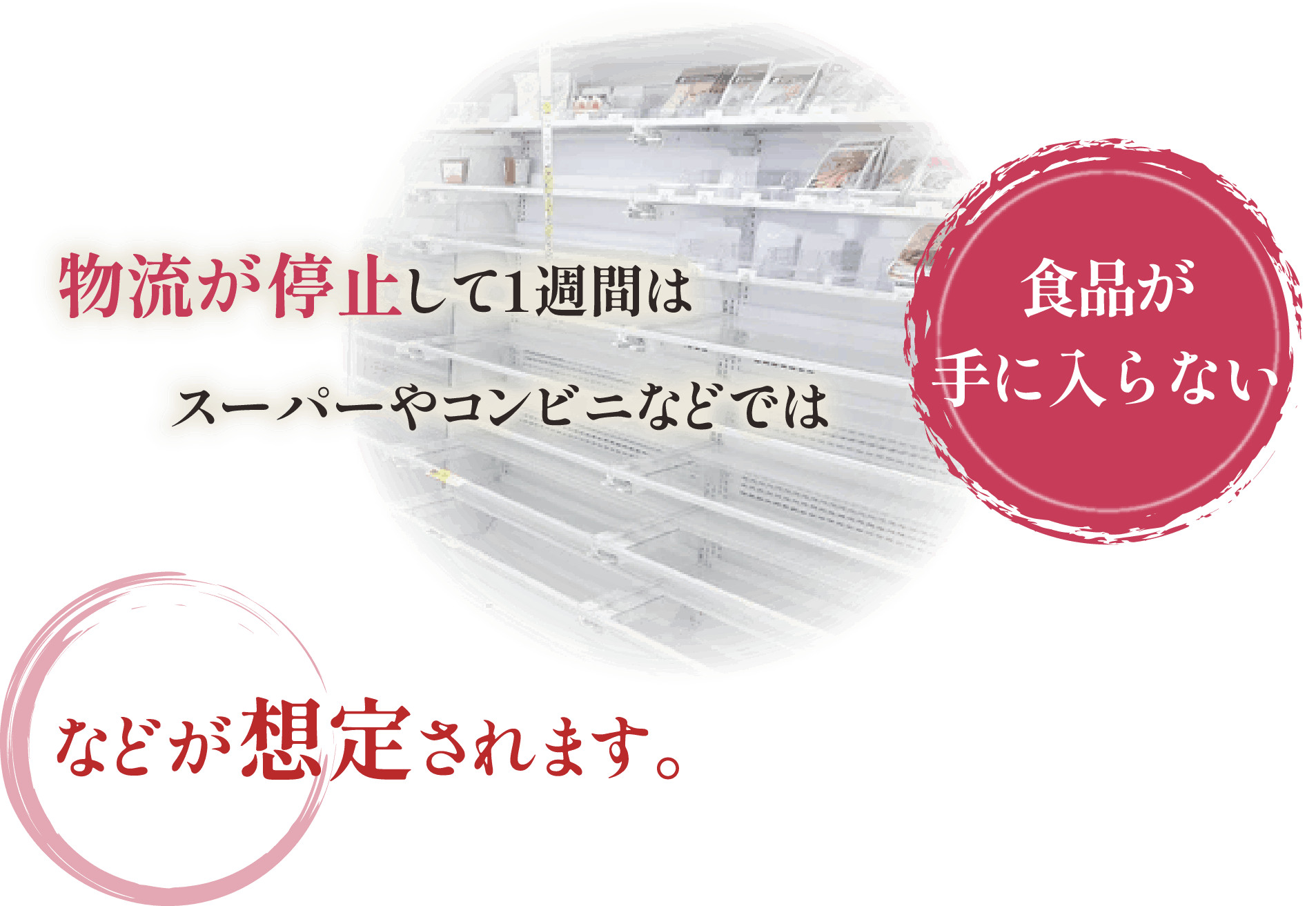 物流が停止して1週間はスーパーやコンビニなどでは食品が手に入らないことが想定されます。