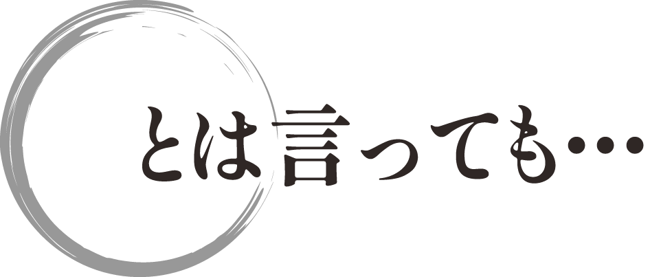 とは言っても…