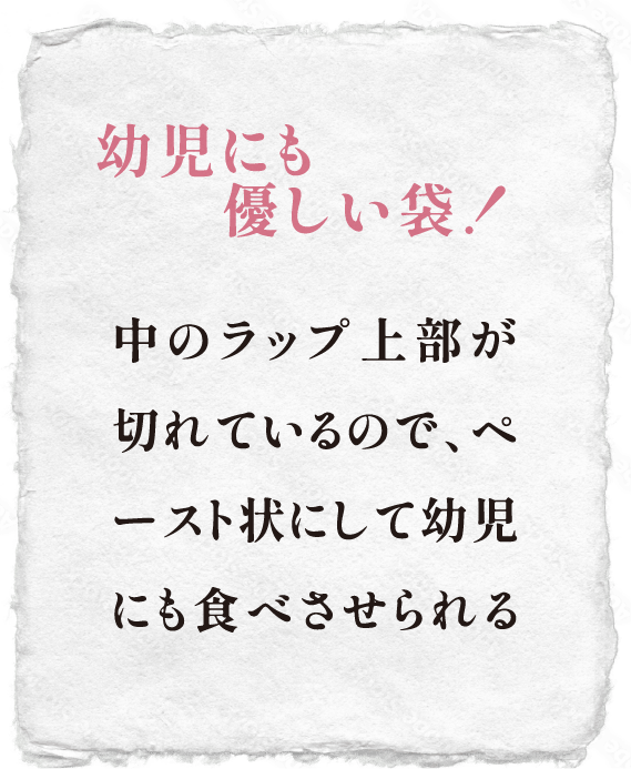幼児にも優しい袋！