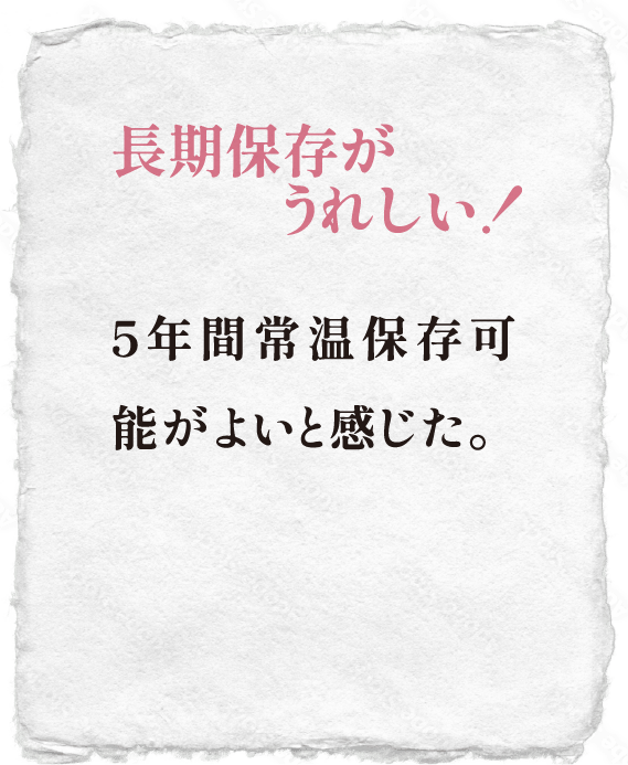 長期保存がうれしい！