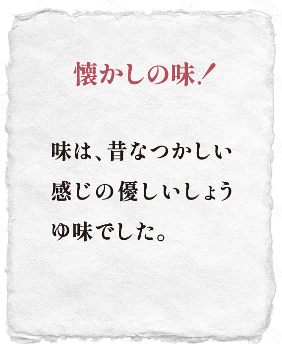 懐かしの味！