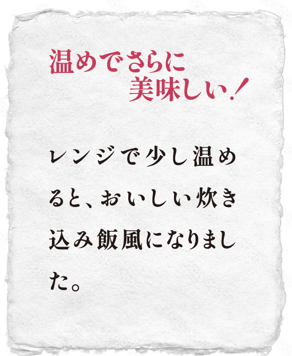 温めてさらに美味しい！